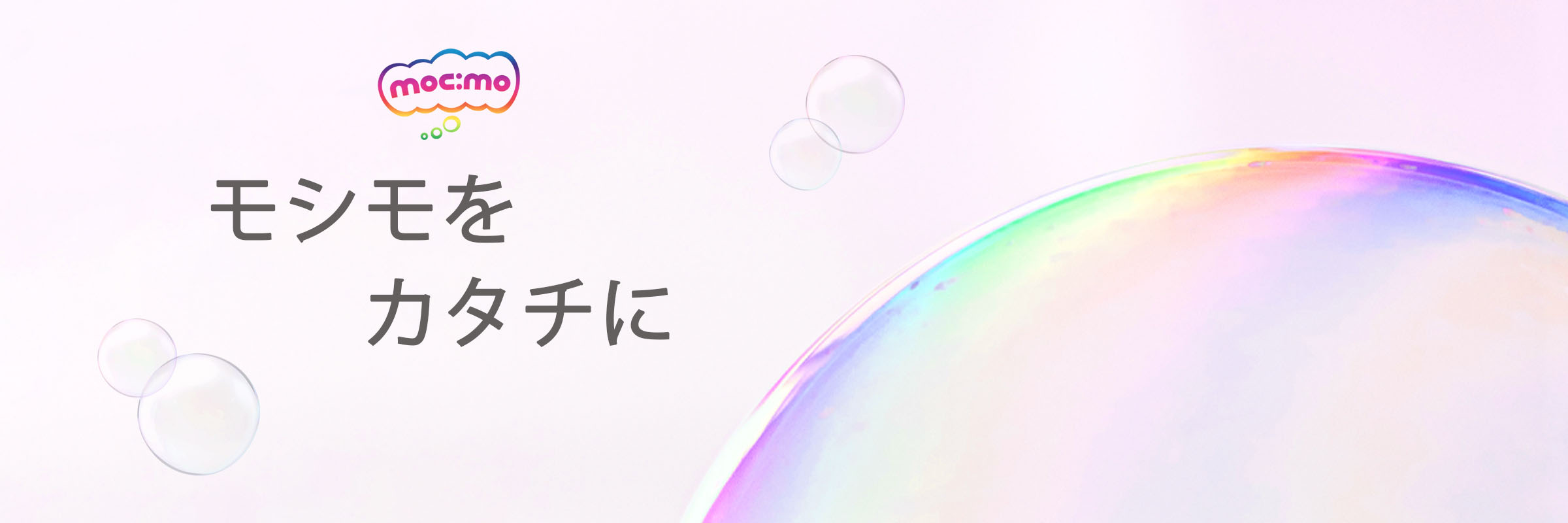 mocimoのメインビジュアル（Webサイト・印刷物の制作会社）